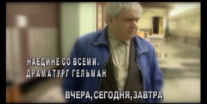 Наедине со всеми. Драматург Гельман. Вчера, сегодня, завтра.