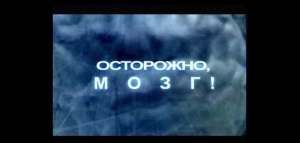 Осторожно , мозг!