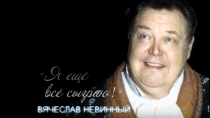 Я ещё всё сыграю! Вячеслав Невинный