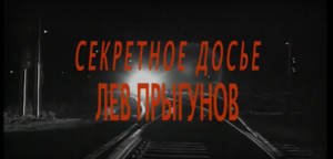 Секретное досье. Лев Прыгунов