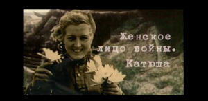 Женское лицо войны. «Катюша»