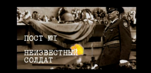 Пост №1. Неизвестный солдат