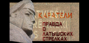 Каратели. Правда о латышских стрелках