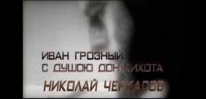 Иван Грозный с душою Дон Кихота (Николай Черкасов)