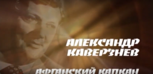 Александр Каверзнев. Афганский капкан