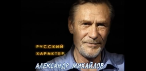 Русский характер. Александр Михайлов