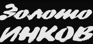 Золото инков