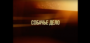 Собачье дело