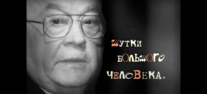Шутки большого человека. Евгений Моргунов