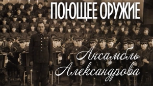 Поющее оружие. Ансамбль Александрова