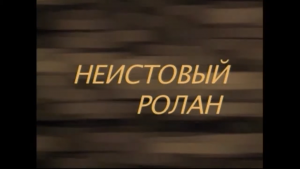 Неистовый Ролан. Ролан Быков