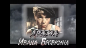 Драма Ивана Бровкина