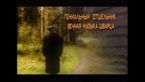 Гениальный отшельник. Вечная музыка Шварца