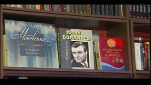 Мгновения Юрия Бондарева