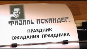 Фазиль Искандер. Праздник ожидания праздника