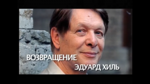 Возвращение. Эдуард Хиль
