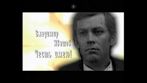 Владимир Ивашов. Честь имею!