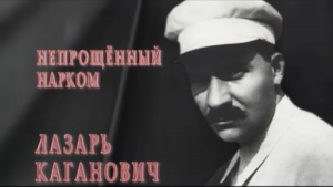 Непрощённый нарком. Лазарь Каганович