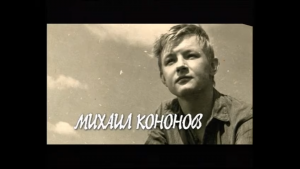 Последний звонок Нестора Петровича. Михаил Кононов