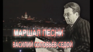Маршал песни. Василий Соловьёв-Седой