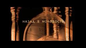 Назад в молодость
